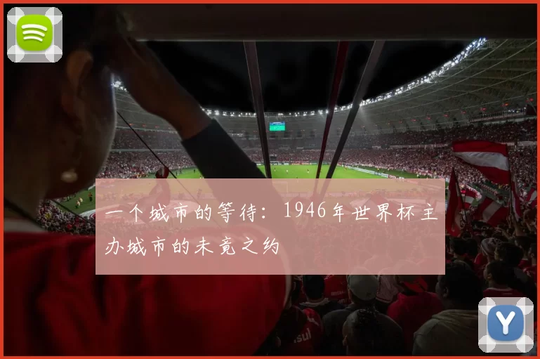 一个城市的等待：1946年世界杯主办城市的未竟之约