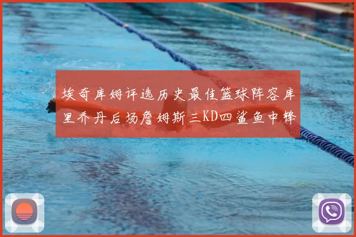 埃奇库姆评选历史最佳篮球阵容库里乔丹后场詹姆斯三KD四鲨鱼中锋