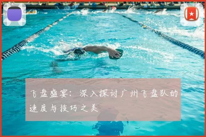 飞盘盛宴:深入探讨广州飞盘队的速度与技巧之美