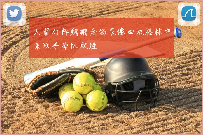 火箭对阵鹈鹕全场录像回放格林申京联手率队取胜