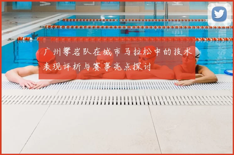 广州攀岩队在城市马拉松中的技术表现评析与赛事亮点探讨