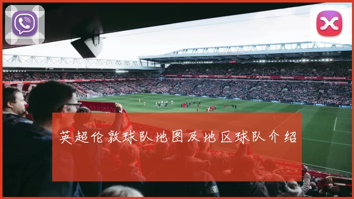 英超伦敦球队地图及地区球队介绍