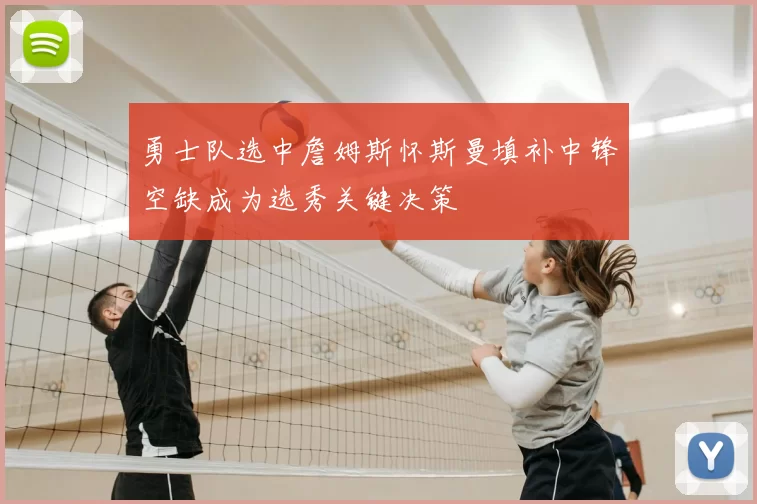 勇士队选中詹姆斯怀斯曼填补中锋空缺成为选秀关键决策
