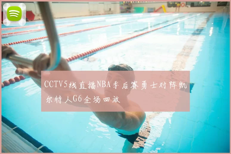 CCTV5线直播NBA季后赛勇士对阵凯尔特人G6全场回放