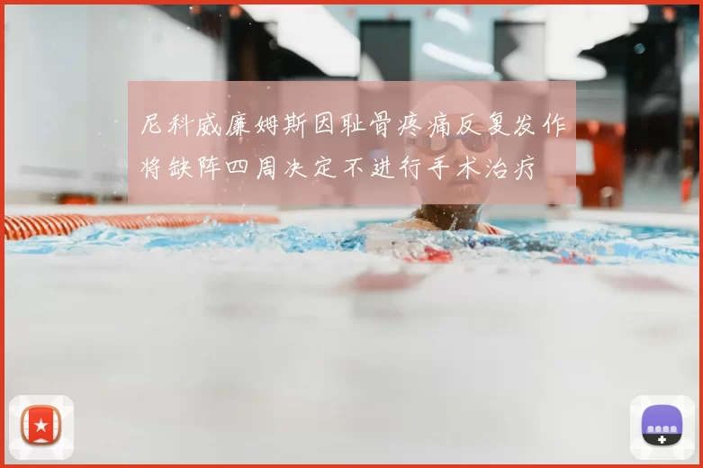 尼科威廉姆斯因耻骨疼痛反复发作将缺阵四周决定不进行手术治疗