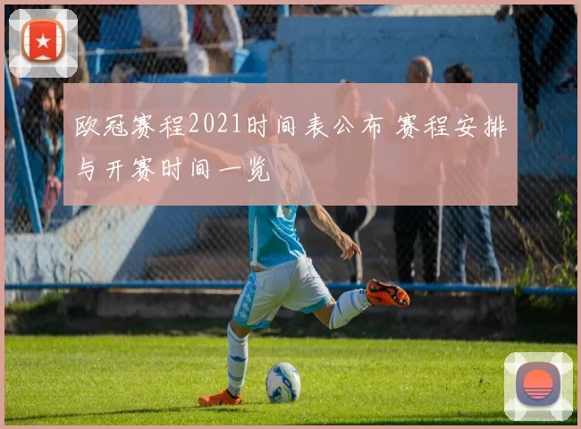 欧冠赛程2021时间表公布 赛程安排与开赛时间一览