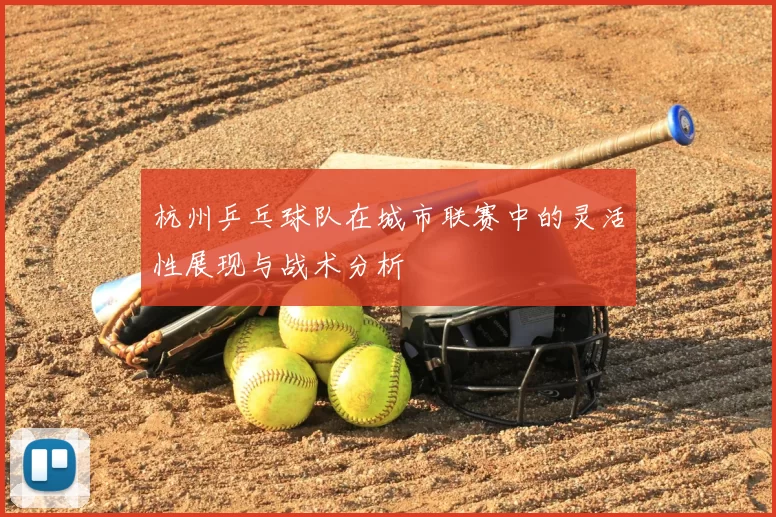杭州乒乓球队在城市联赛中的灵活性展现与战术分析