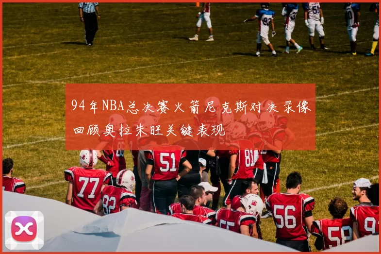94年NBA总决赛火箭尼克斯对决录像回顾奥拉朱旺关键表现