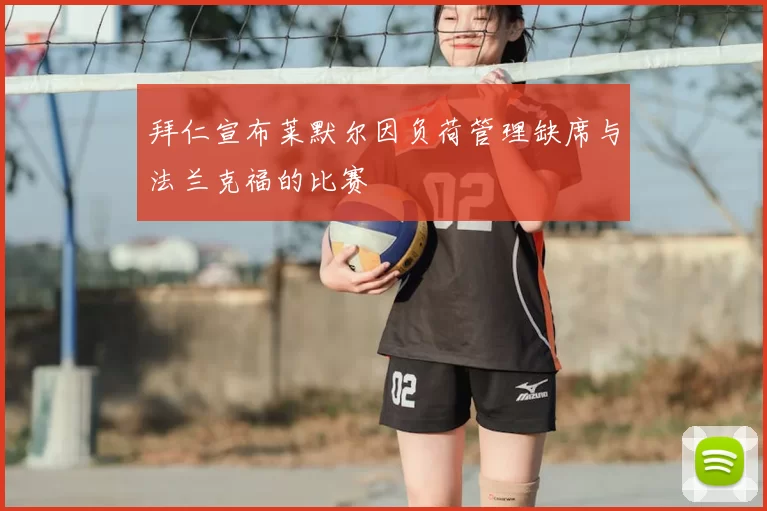 拜仁宣布莱默尔因负荷管理缺席与法兰克福的比赛
