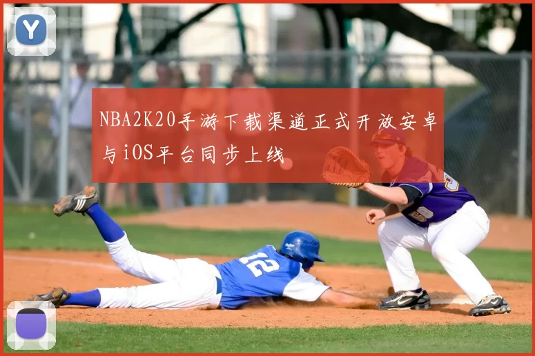 NBA2K20手游下载渠道正式开放安卓与iOS平台同步上线
