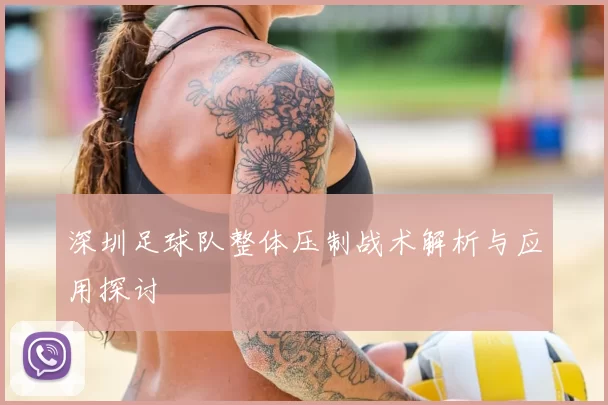 深圳足球队整体压制战术解析与应用探讨