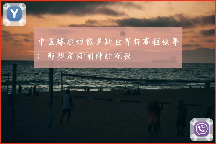 中国球迷的俄罗斯世界杯赛程故事：那些定好闹钟的深夜