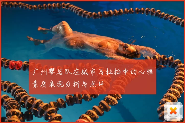 广州攀岩队在城市马拉松中的心理素质表现分析与点评