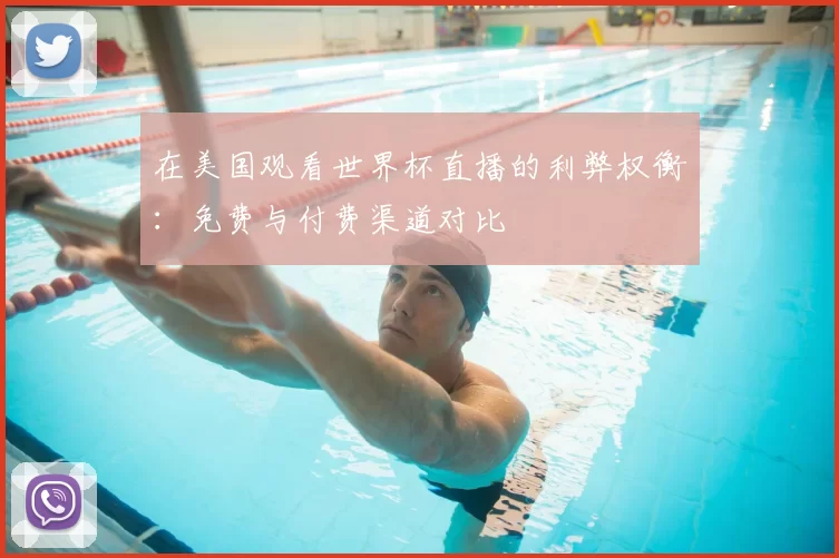 在美国观看世界杯直播的利弊权衡:免费与付费渠道对比