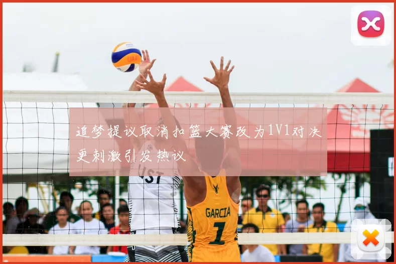 追梦提议取消扣篮大赛改为1V1对决更刺激引发热议