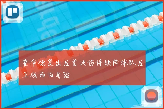 霍华德复出后首次伤停缺阵球队后卫线面临考验