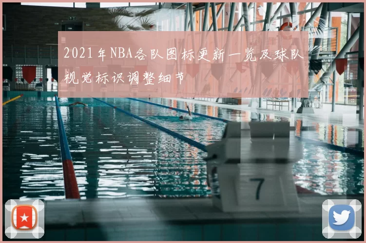2021年NBA各队图标更新一览及球队视觉标识调整细节