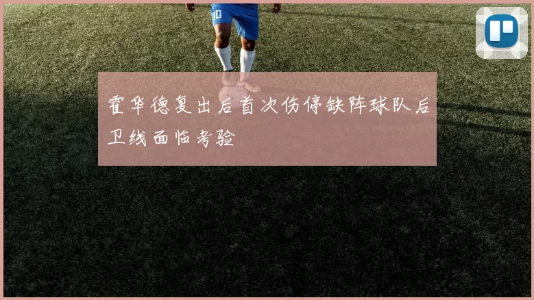 霍华德复出后首次伤停缺阵球队后卫线面临考验