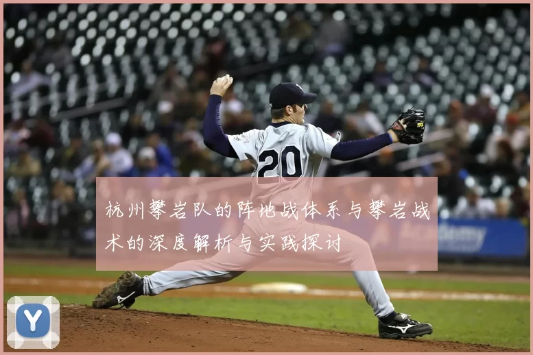 杭州攀岩队的阵地战体系与攀岩战术的深度解析与实践探讨