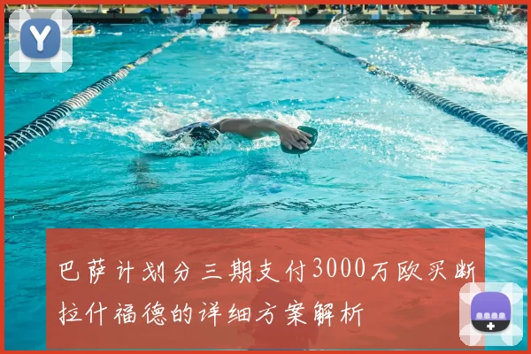 巴萨计划分三期支付3000万欧买断拉什福德的详细方案解析