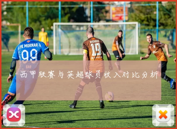 西甲联赛与英超球员收入对比分析