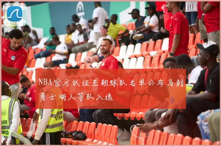 NBA官方认证王朝球队名单公布马刺勇士湖人等队入选