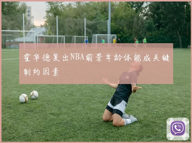 霍华德复出NBA前景年龄体能成关键制约因素