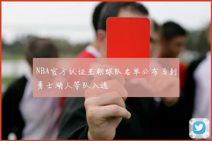 NBA官方认证王朝球队名单公布马刺勇士湖人等队入选