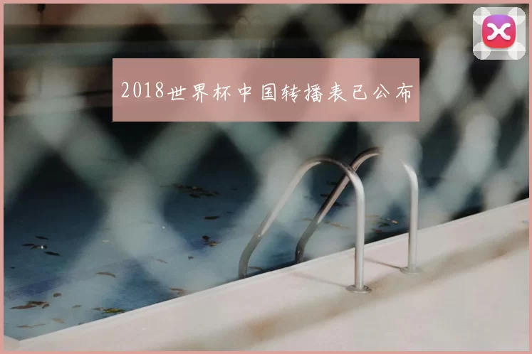 2018世界杯中国转播表已公布