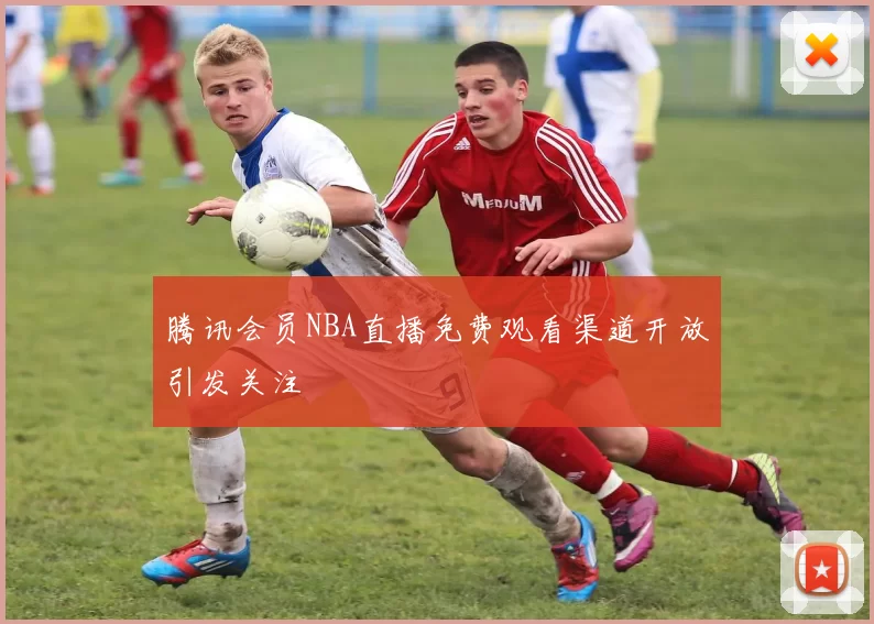腾讯会员NBA直播免费观看渠道开放引发关注
