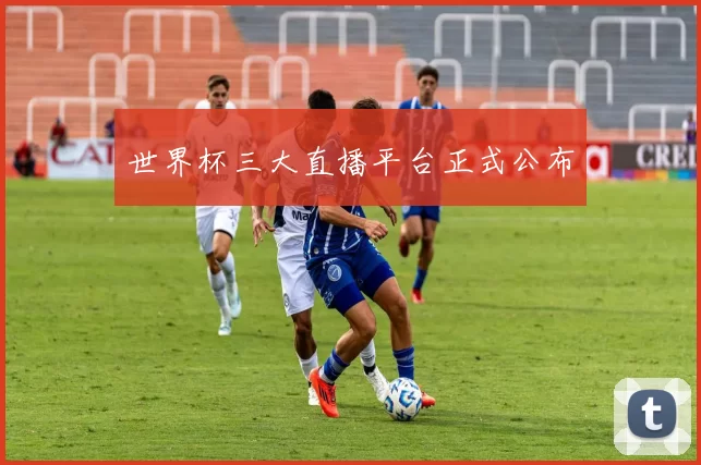 世界杯三大直播平台正式公布