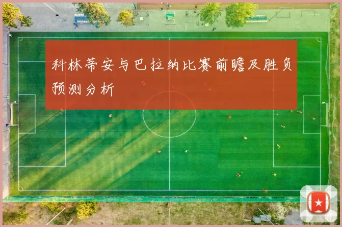 科林蒂安与巴拉纳比赛前瞻及胜负预测分析