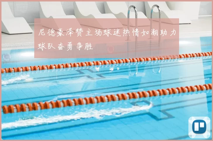 尼德豪泽赞主场球迷热情如潮助力球队奋勇争胜