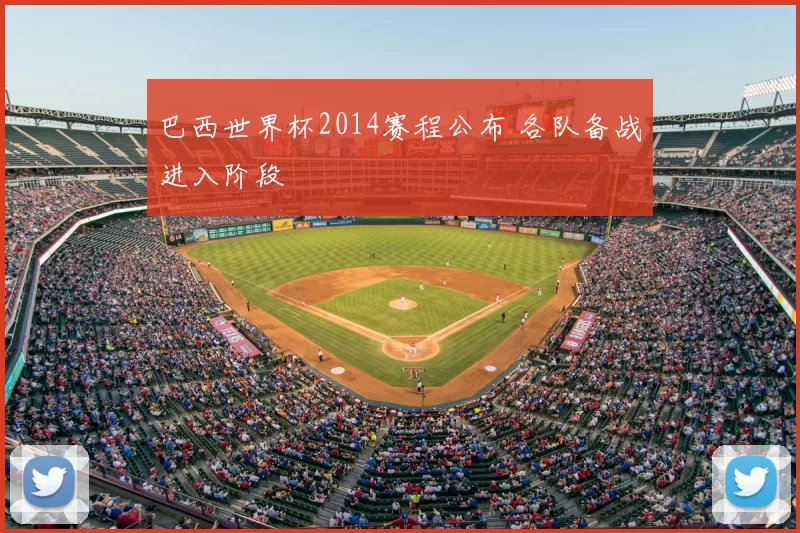 巴西世界杯2014赛程公布 各队备战进入阶段