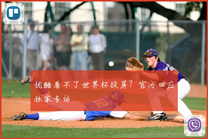 优酷看不了世界杯投屏?官方回应独家专访