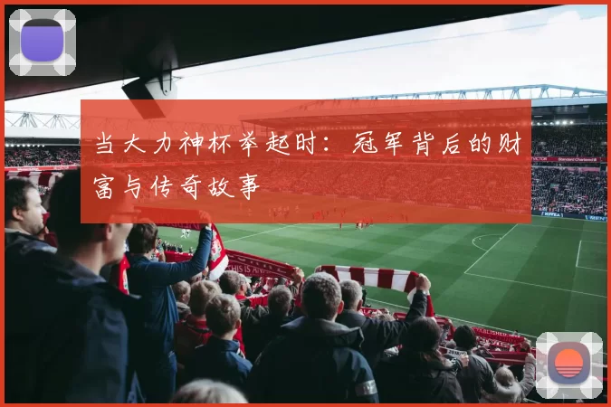 当大力神杯举起时:冠军背后的财富与传奇故事