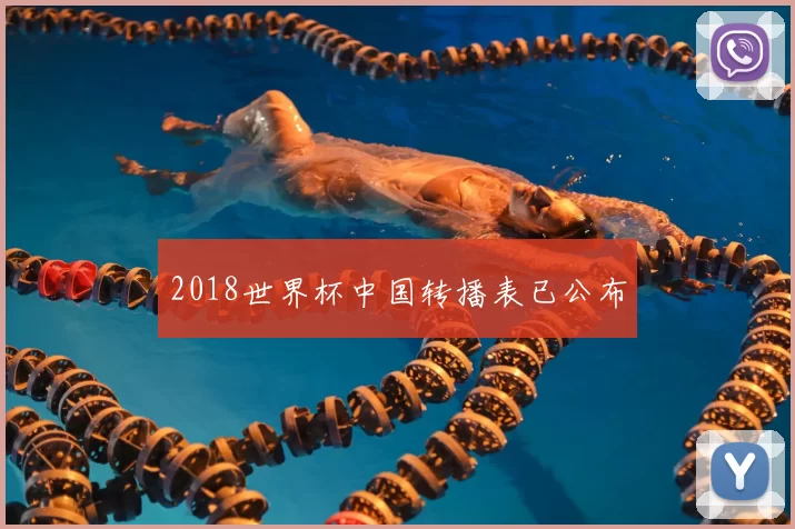 2018世界杯中国转播表已公布