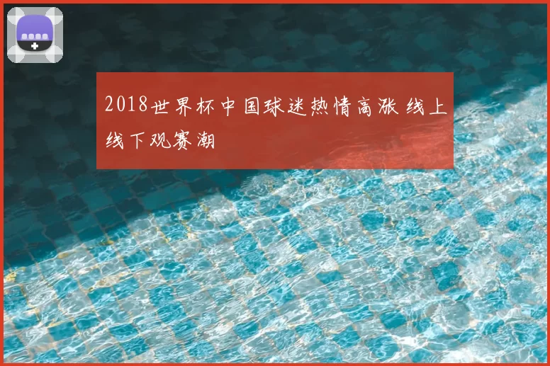 2018世界杯中国球迷热情高涨 线上线下观赛潮