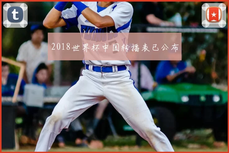 2018世界杯中国转播表已公布