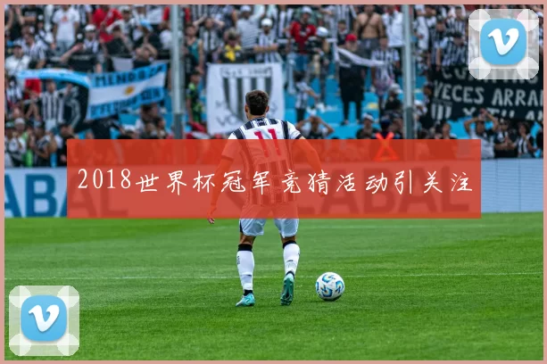 2018世界杯冠军竞猜活动引关注
