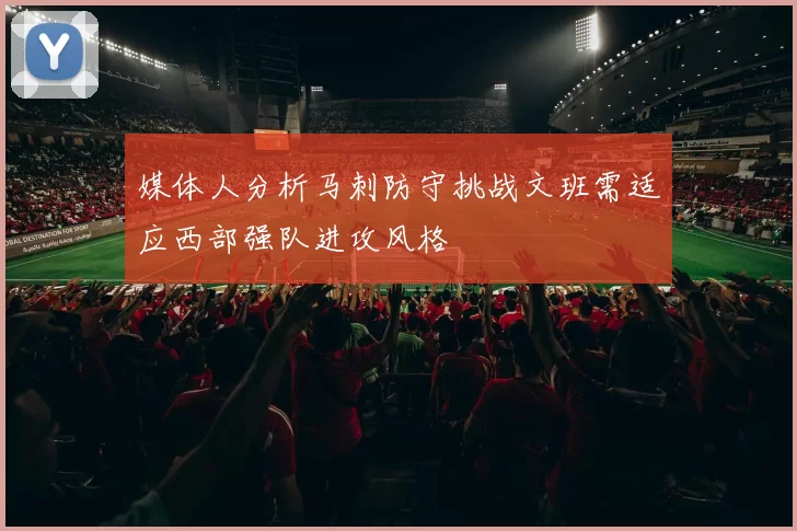 媒体人分析马刺防守挑战文班需适应西部强队进攻风格