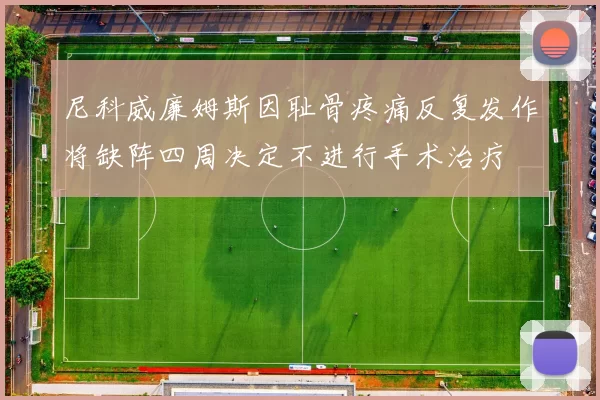 尼科威廉姆斯因耻骨疼痛反复发作将缺阵四周决定不进行手术治疗