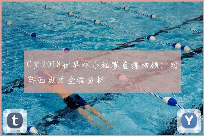 C罗2018世界杯小组赛直播回顾:对阵西班牙全程分析