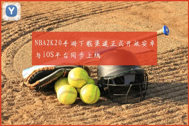 NBA2K20手游下载渠道正式开放安卓与iOS平台同步上线