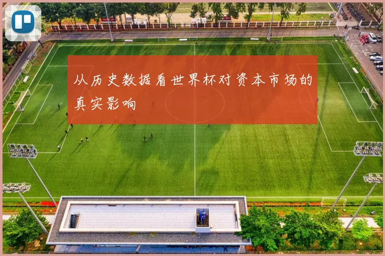 从历史数据看世界杯对资本市场的真实影响