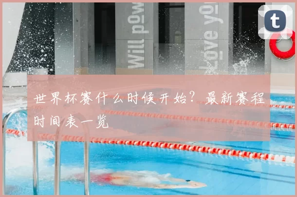 世界杯赛什么时候开始?最新赛程时间表一览