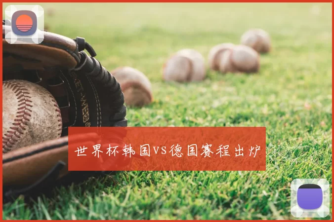 世界杯韩国vs德国赛程出炉
