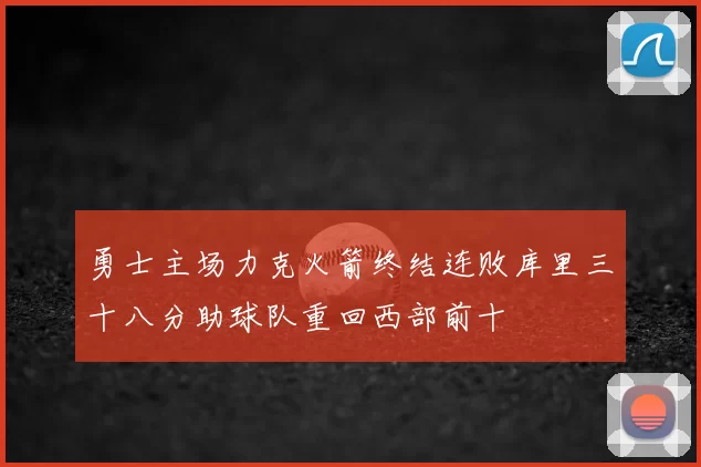 勇士主场力克火箭终结连败库里三十八分助球队重回西部前十