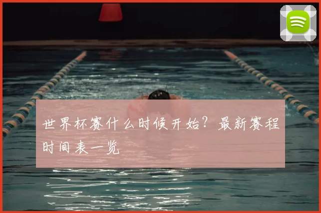 世界杯赛什么时候开始?最新赛程时间表一览