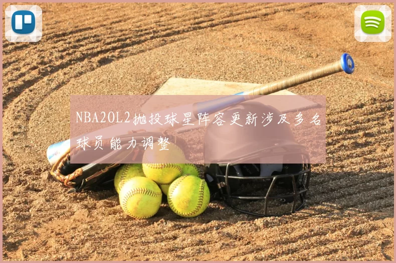 NBA2OL2抛投球星阵容更新涉及多名球员能力调整